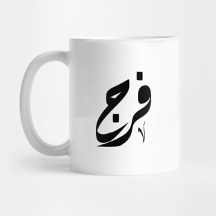 Faraj Arabic name فرج Mug